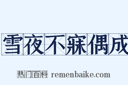 雪夜不寐偶成是什么意思的图片